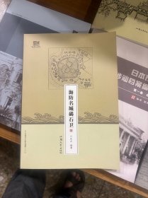海防名城碣石卫