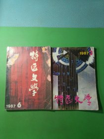 特区文学1987/3、6 共2本合售