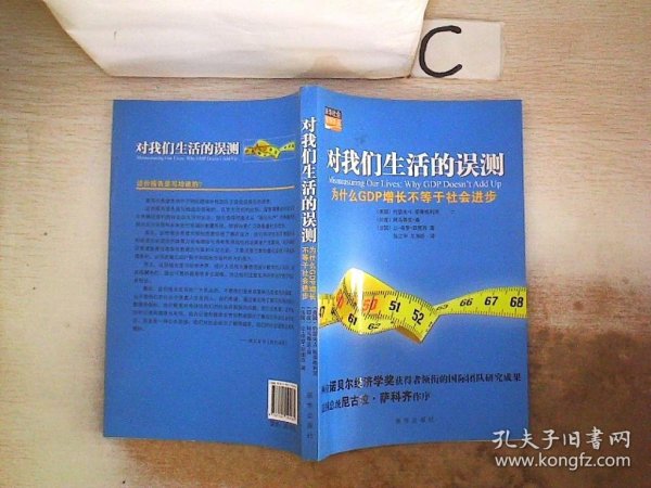 对我们生活的误测：为什么GDP增长不等于社会进步