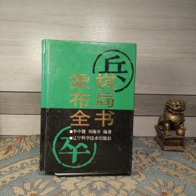 象棋布局全书