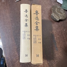 鲁讯全集14