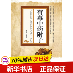 保正版！有毒中药附子9787513227780中国中医药出版社叶祖光