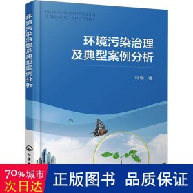 环境污染治理及典型案例分析