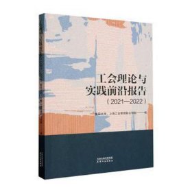 工会理论与实践前沿报告.2021-2022