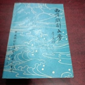 西方戲劇文學(xué)