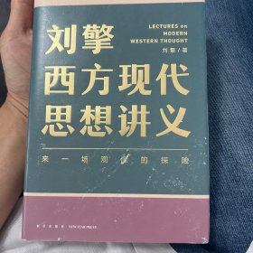 刘擎西方现代思想讲义（奇葩说导师、得到App主理人刘擎讲透西方思想史，马东、罗振宇、陈嘉映、施展