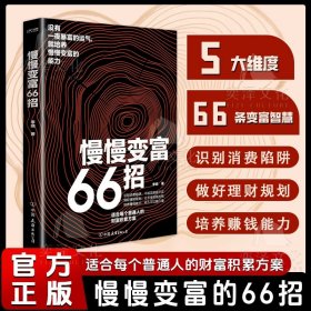 慢慢变富66招 适合每个普通人的财富积累方案 没有一夜暴富的运气