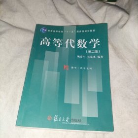 高等代数学（第二版）/普通高等教育“十一五”国家级规划教材·博学·数学系列