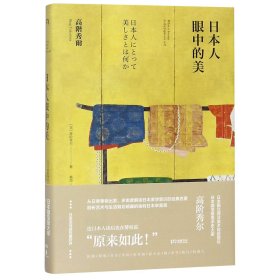 日本人眼中的美(精) 9787535684028