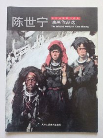 陈世宁油画作品选 私藏品佳自然旧品如图(本店不使用小快递 只用中通快递)