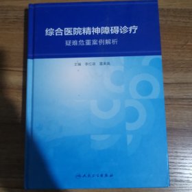 综合医院精神障碍诊疗---疑难危重案例解析