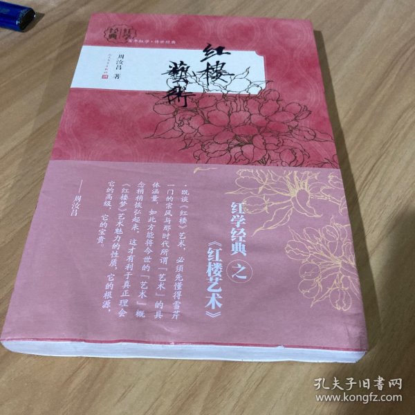 红学经典 红楼艺术