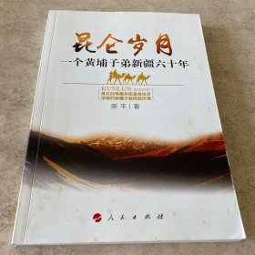 《昆仑岁月：一个黄埔子弟新疆六十年》（签名本）