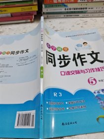 小学随堂同步作文5年级下册