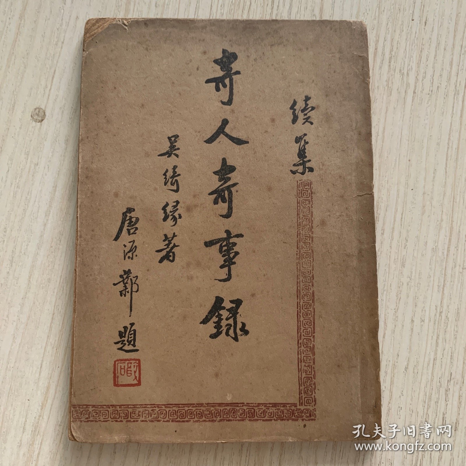 《奇人奇事錄》续集