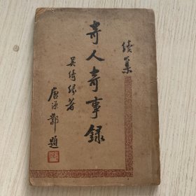 《奇人奇事錄》续集