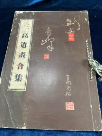 《三高遗画合集》第一辑 1968年 大8开单面精印三作者 高劍父 高奇峯 高劍僧