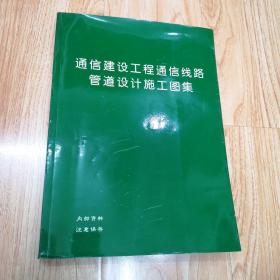 通信建设工程通信线路管道设计施工图集