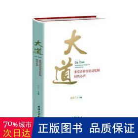 大道 : 多党合作历史记忆和时代心声