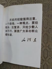 毛主席论党内两条路线斗争 缺朔料外套，林题完整