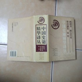 中国史籍精华译丛.新唐书.新五代史.资志通鉴.宋史.......C26