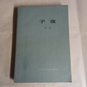 《子夜》人民文学出版社出版，茅盾著，9品，