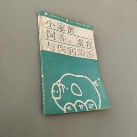 小家畜饲养、繁育与疾病防治