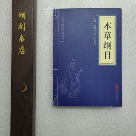 中华国学经典精粹：本草纲目