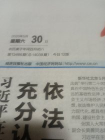 经济日报2020年5月30日