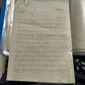 新安千唐志斋郭也生《墓志漫谈》