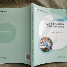 食品企业社会责任评价与协同治理机制研究