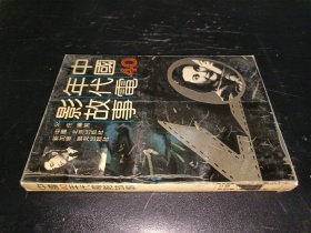 中国40年代电影故事