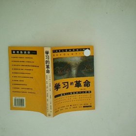 学习的革命通向21世纪的个人护照修订版