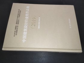 中国建筑设计行业奖作品集  2019 I II III 全三册