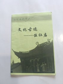 文化古迹——伍社庙