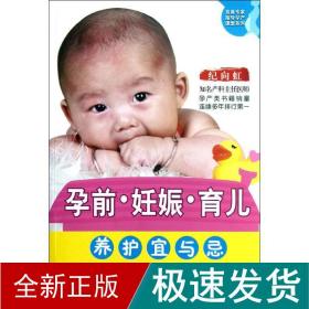 首席专家指导孕产课堂系列：孕前妊娠育儿养护宜与忌