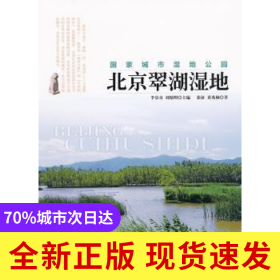 北京翠湖濕地:國家城市濕地公園