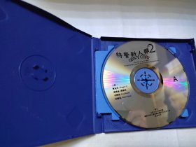 电影 特警新人类2机动任务 2VCD 光盘 已试听