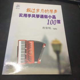 飘过岁月的琴声：实用手风琴通俗小品100首