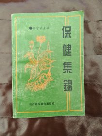 保健集锦