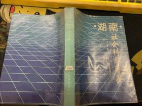 湖南社會(huì)科學(xué)年鑒（1987—1989）