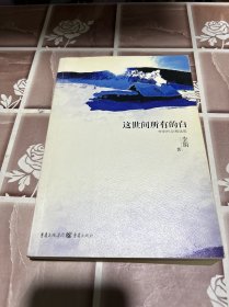 这世间所有的白：李娟作品精选集