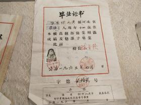 1954年【荥阳县龙王庙完全小学校】毕业证书！扫盲17岁毕业。1963年【荥阳县乔楼小学】毕业证书，1971年【荥阳县乔楼公社康砦大队初级中学】毕业证书！3张一家人的！