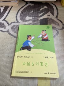 快乐读书吧中国古代寓言人教版三年级下册教育部（统）编语文教材指定推荐必读书目