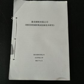 烧结深度减排集成创新技术研究