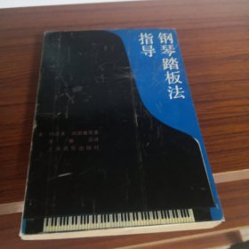 钢琴踏板法指导