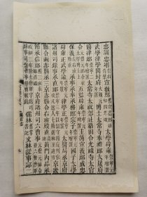 宋史.职官志.清木刻古籍一页.传统手工托裱.约17.6x29cm(不含命纸).老.破.残.文本.完美主义者勿扰. 可装饰书房、工作室.不议价.不议价.不议价.