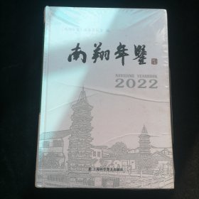 南翔年鉴2022