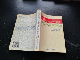 中国城市电视媒介传播策略（正版现货，内页无字迹划线）