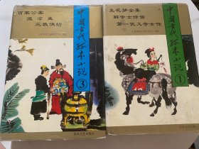 中国古代孤本小说1、3